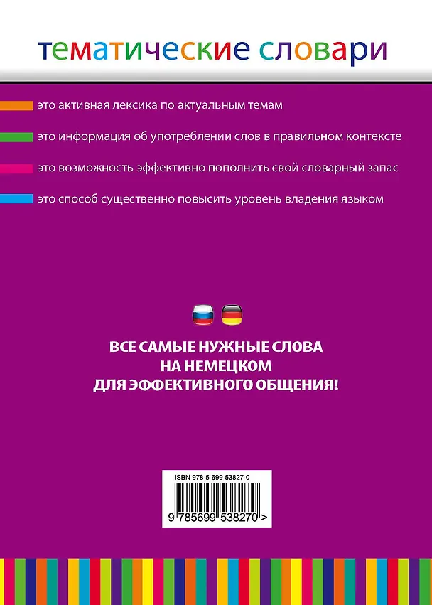 Книга Немецко-русский, русско-немецкий тематический словарь. 5 000 слов и выражений () — 2