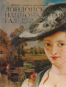 Лондонская национальная галерея