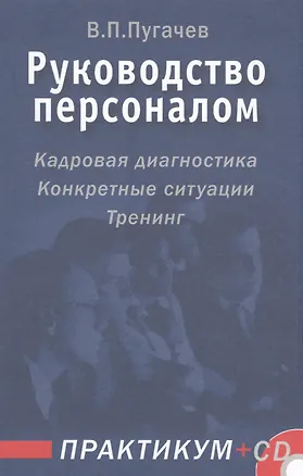 Книга Руководство персоналом. Практикум (Василий Пугачев)