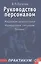 Руководство персоналом. Практикум — 2567990 — 1