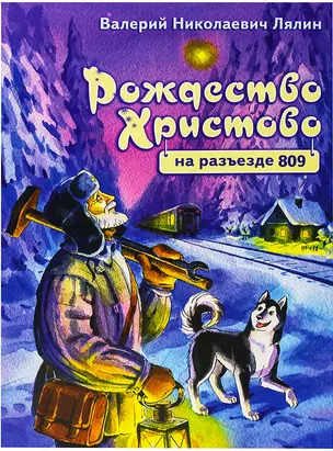 Рождество Христово на разъезде 809 (илл. Кузнецова) (м) Лялин — 2715739 — 1