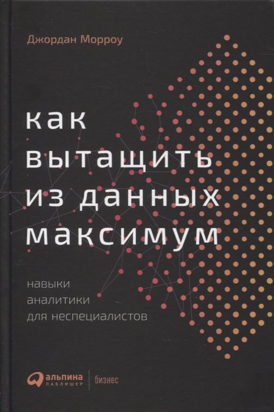 

Как вытащить из данных максимум. Навыки аналитики для неспециалистов