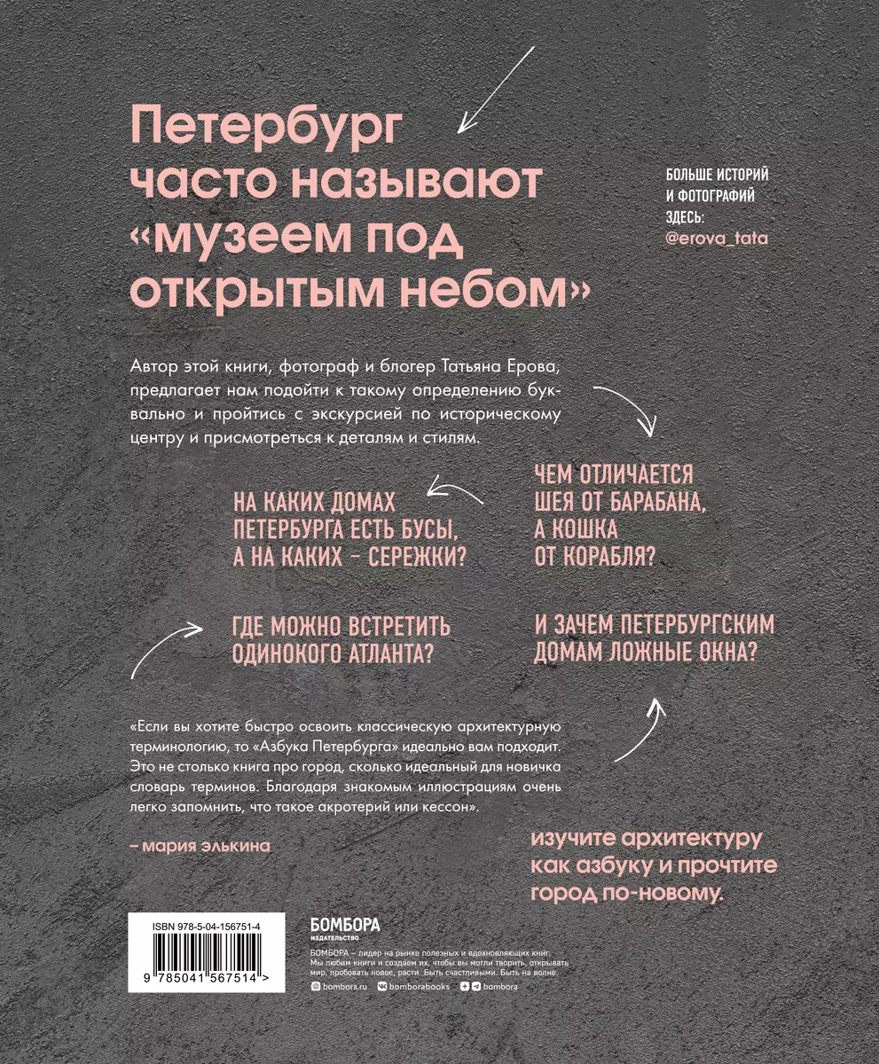 Архитектурная азбука Петербурга. От акротерия до яблока. История города в  100 элементах (Татьяна Ерова) - купить книгу с доставкой в  интернет-магазине «Читай-город». ISBN: 978-5-04-156751-4