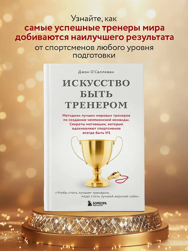Книга Искусство быть тренером. Методики лучших мировых тренеров по созданию чемпионской команды. Секреты мотивации, которые вдохновляют спортсменов всегда быть №1 (Джон О'Салливан) — 6