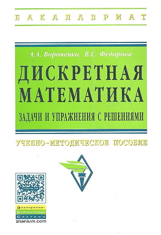 Книга Дискретная математика. Задачи и упражнения с решениями: Учебно-методическое пособие (Андрей Вороненко) — 1