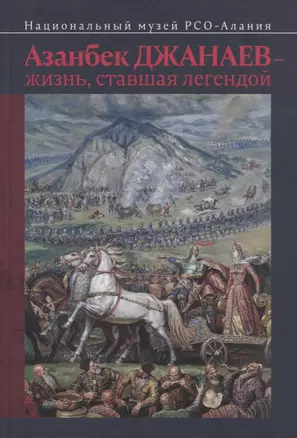 Азанбек Джанаев — жизнь, ставшая легендой — 2712335 — 1