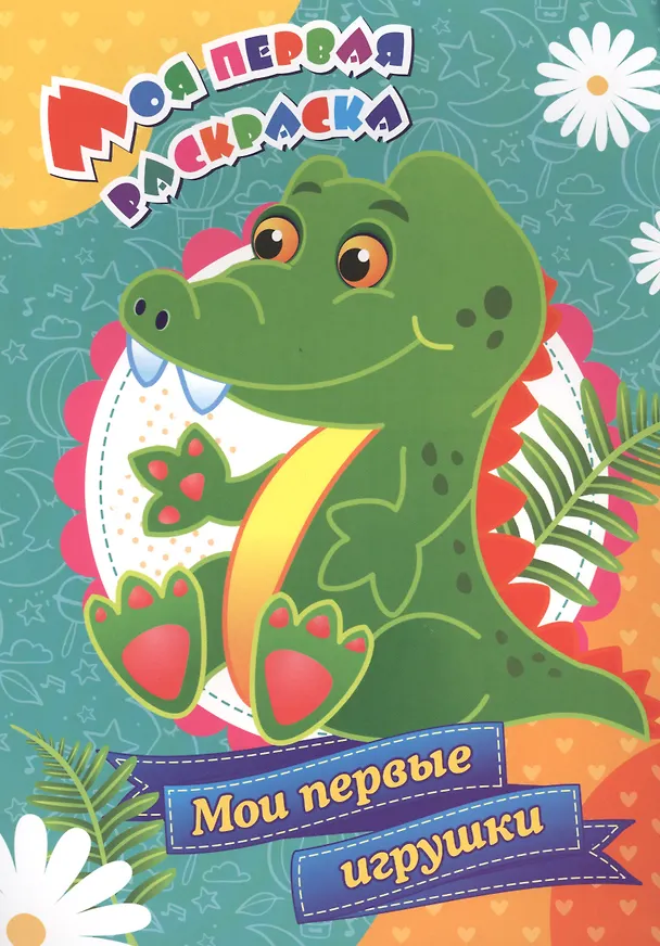 Книга Моя первая раскраска. Мои первые игрушки (С. Бутрименко) — 1