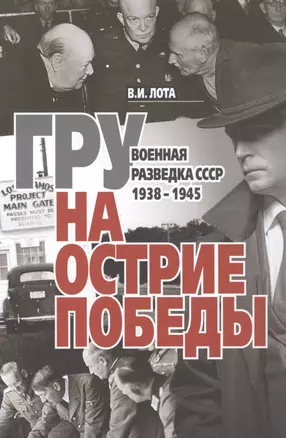 ГРУ на острие Победы. Военная разведка СССР 1938-1945 — 2846759 — 1