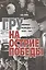 ГРУ на острие Победы. Военная разведка СССР 1938-1945 — 2846759 — 1