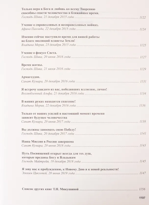 Книга Книга Мудрости. Послания Владык (Татьяна Микушина) — 39