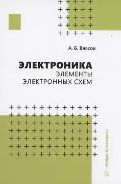 Электроника. Элементы электронных схем