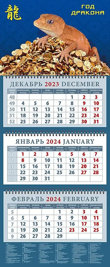 Календарь квартальный 2024г 320*760 "Год дракона" настенный, трёхблочный, спираль 2998257 — 1