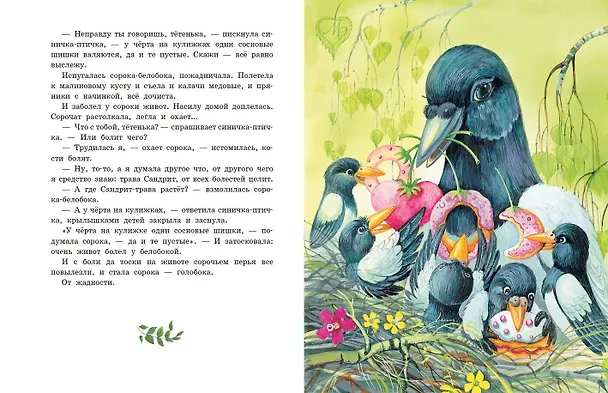 Книга Серая Шейка. Сказки русских писателей о животных (ил. М. Белоусовой и др.) (Константин Ушинский, Дмитрий Мамин-Сибиряк, Виталий Бианки) — 9
