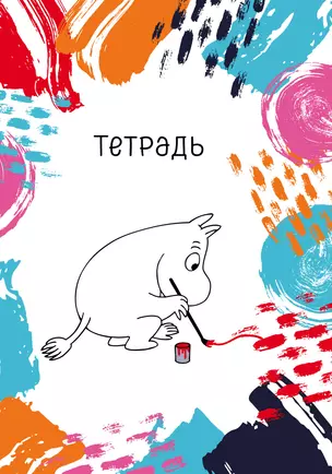 Муми-тролль. Тетрадь (B5, 40 л., УФ-лак) — 347769 — 1