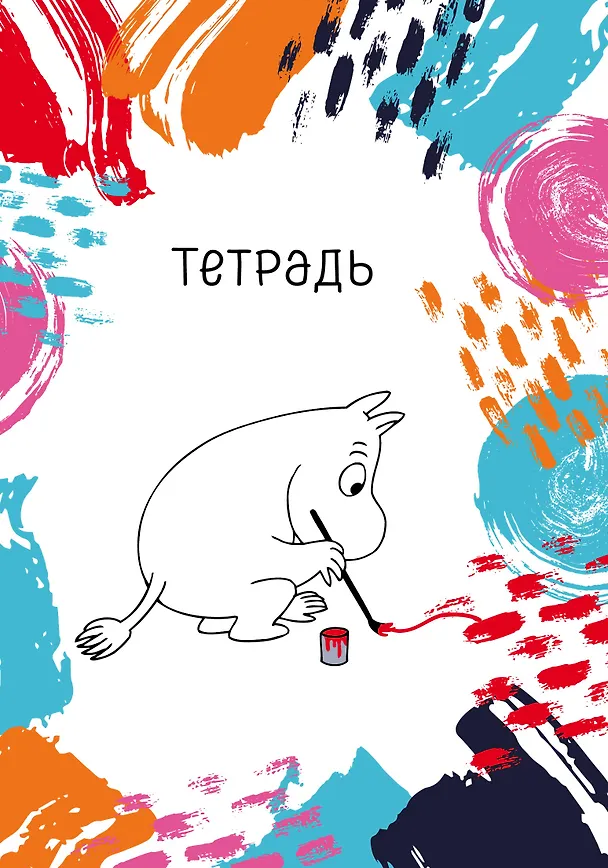 Муми-тролль. Тетрадь (B5, 40 л., УФ-лак) 347769 — 1