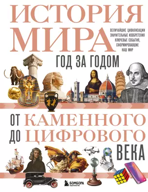 История мира. Год за годом от каменного до цифрового века — 3069875 — 1