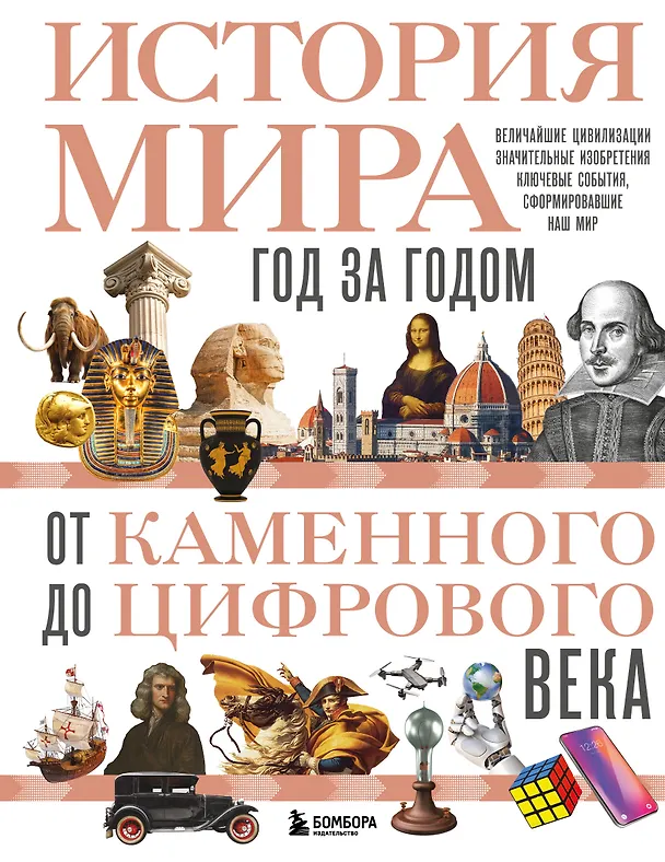 Книга История мира. Год за годом от каменного до цифрового века (Роджер Штерн) — 1