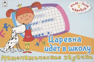 Жила-была Царевна. Царевна идет в школу. Математические задачки