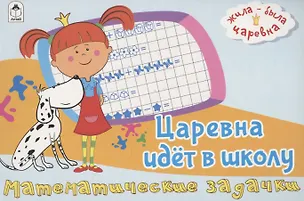 Книга Жила-была Царевна. Царевна идет в школу. Математические задачки ()