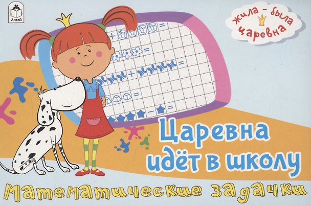 Книга Жила-была Царевна. Царевна идет в школу. Математические задачки () — 1