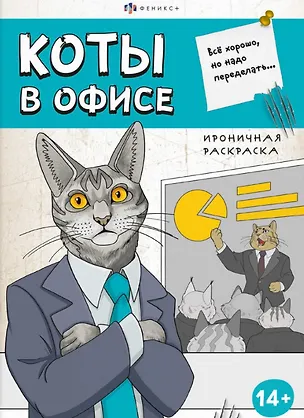Книга Коты в офисе. Ироничная раскраска ()