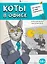 Коты в офисе. Ироничная раскраска — 3115307 — 1