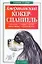 В вашем доме:Амер.кокер-спаниель — 2093853 — 1