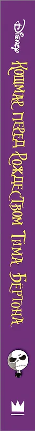 Книга Кошмар перед Рождеством Тима Бертона (Тим Бёртон) — 3