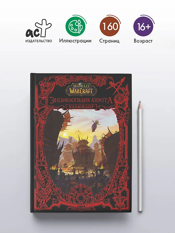 Книга World of WarCraft. Энциклопедия Азерота: Калимдор (Шон Коупленд) — 7