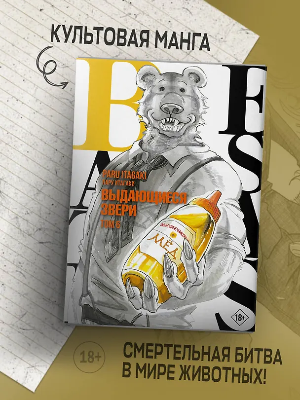 Выдающиеся звери. Том 6 (Beastars). Манга 2922100 — 5