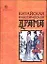 Китайская классическая драма — 1879075 — 1