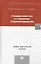 Гражданский иск в уголовном судопроизводстве: учебно-практическое пособие — 2411816 — 3