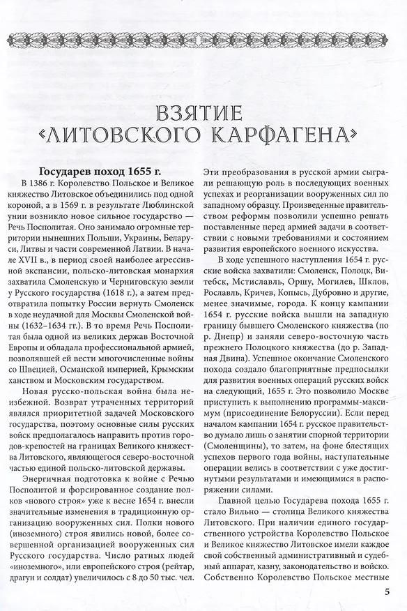 Книга Борьба за Вильно и битва при Верках 1658 г. (Игорь Бабулин) — 5