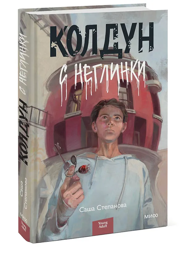 Книга Колдун с Неглинки (Саша Степанова) — 4