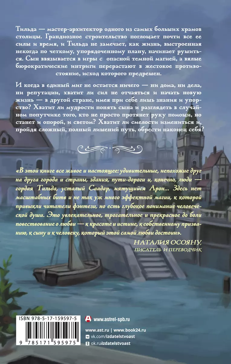 Время созидать: роман - купить книгу с доставкой в интернет-магазине  «Читай-город». ISBN: 978-5-17-159597-5