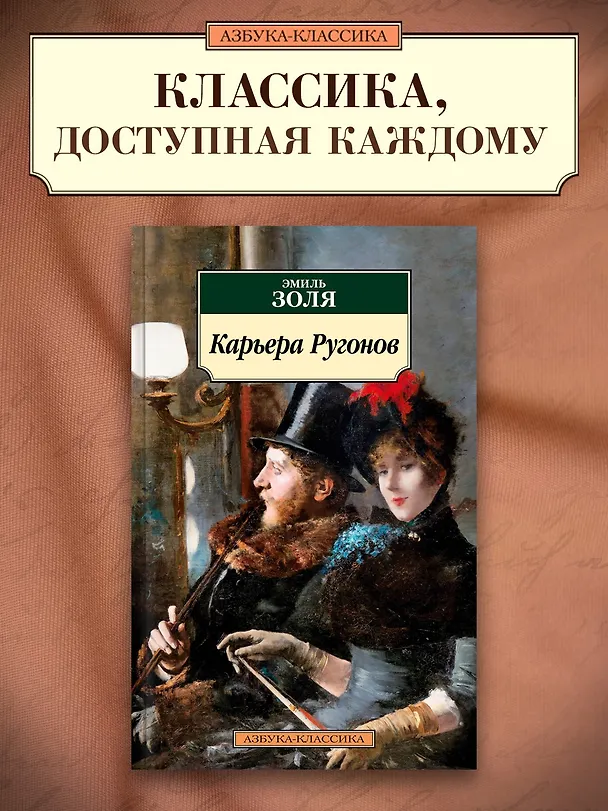 Книга Карьера Ругонов (Эмиль Золя) — 4