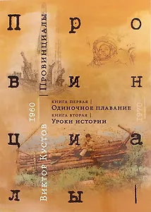 Провинциалы. Книга 1: Одиночное плавание. Книга 2: Уроки истории