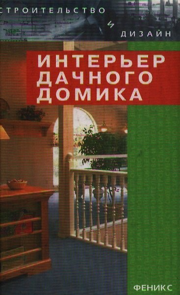 Книга Интерьер дачного домика (Строительство и Дизайн). Брайловская Л. (Феникс) () — 1