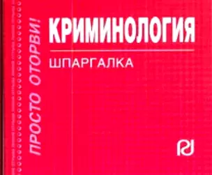 Криминология: Шпаргалка./отрывная — 2141739 — 1