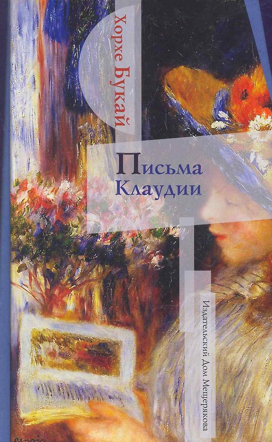 Книга Письма Клаудии (Хорхе Букай) — 1