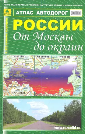 Атлас а/д России От Москвы до окраин (Ар200п(10) — 2337528 — 1