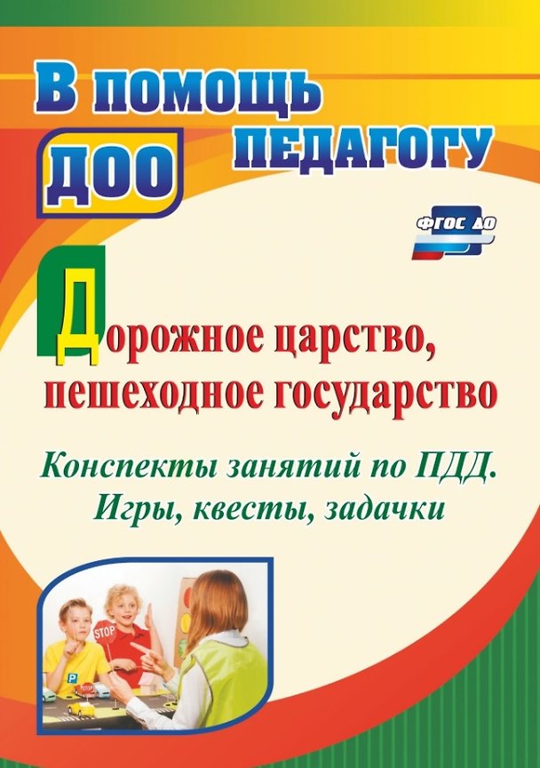 Книга Дорожное царство, пешеходное государство. Конспекты занятий по ПДД. Игры, квесты, задачки (Татьяна Гаврюкова) — 1