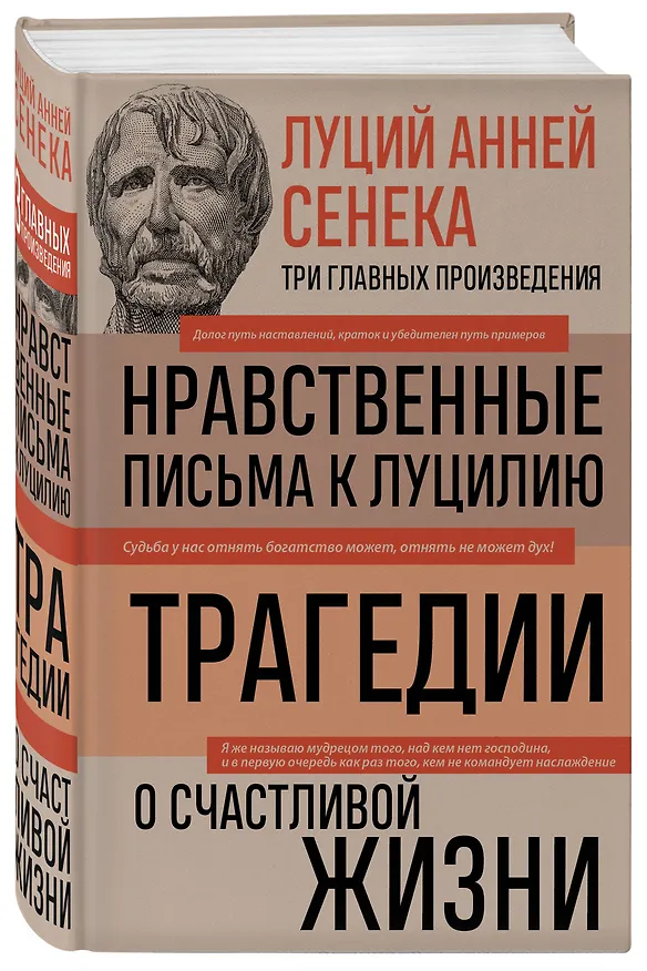 Книга Луций Анней Сенека. Нравственные письма к Луцилию. Трагедии. О счастливой жизни (Луций Анней Сенека) — 4