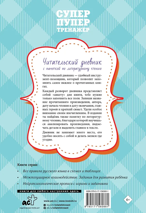 Книга Читательский дневник с памяткой по литературному чтению () — 2