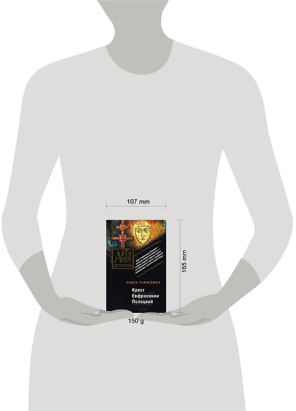 Книга Крест Евфросинии Полоцкой (Ольга Тарасевич) — 2