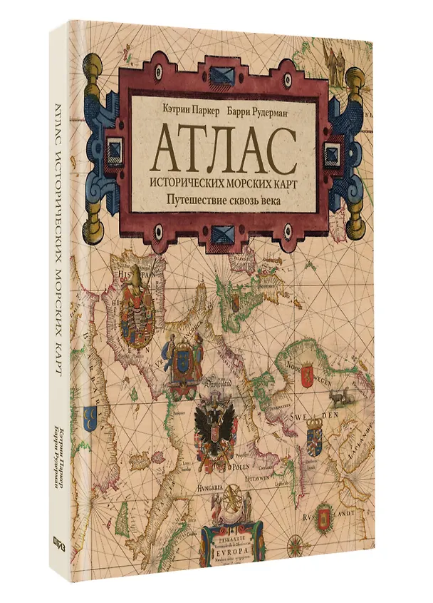 Книга Атлас исторических морских карт. Путешествие сквозь века (Кэтрин Паркер, Барри Рудерман) — 5