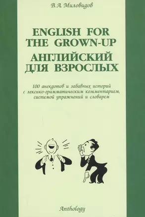 Английский для взрослых: 100 анектодов и забавных историй с лексико-грамматическим комментарием, сис — 1901187 — 1