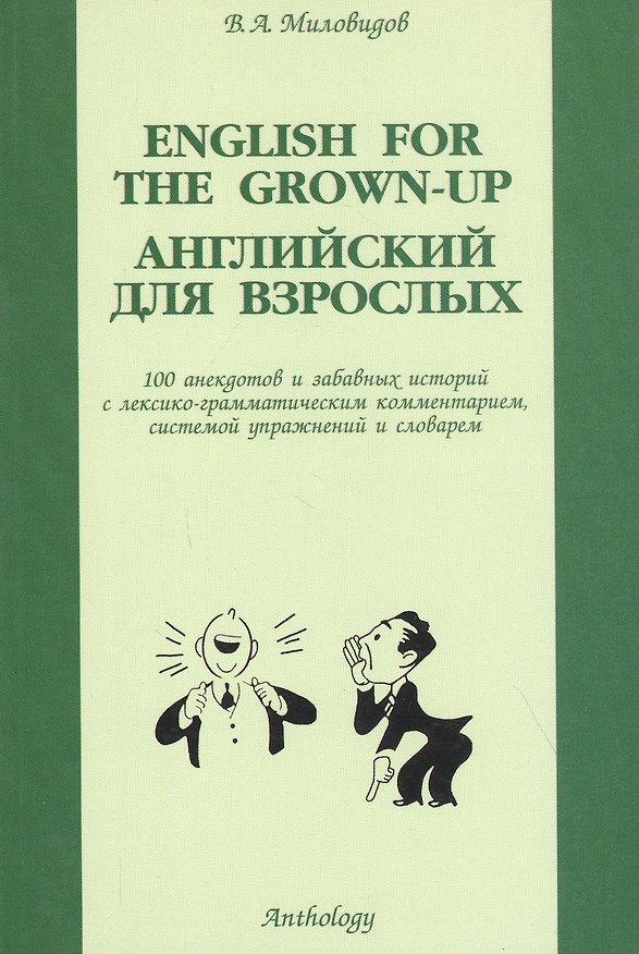 Книга Английский для взрослых: 100 анектодов и забавных историй с лексико-грамматическим комментарием, сис (Виктор Миловидов) — 1
