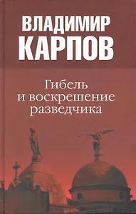 Гибель и воскрешение разведчика: повести / Карпов В. (Вече)