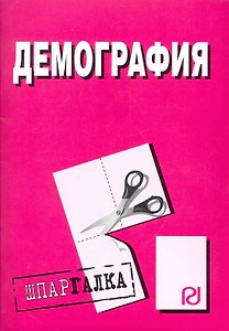 Демография: Шпаргалка - (Шпаргалка [разрезная])